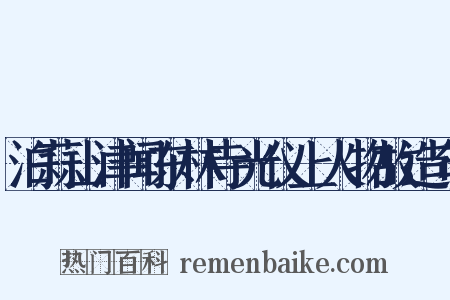 泊蒜山津闻东林寺光仪上人物故造句是什么意思的图片